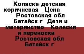 Коляска детская  коричневая › Цена ­ 2 500 - Ростовская обл., Батайск г. Дети и материнство » Коляски и переноски   . Ростовская обл.,Батайск г.